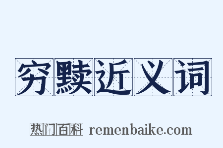 穷黩近义词是什么意思的图片
